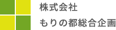 株式会社もりの都総合企画